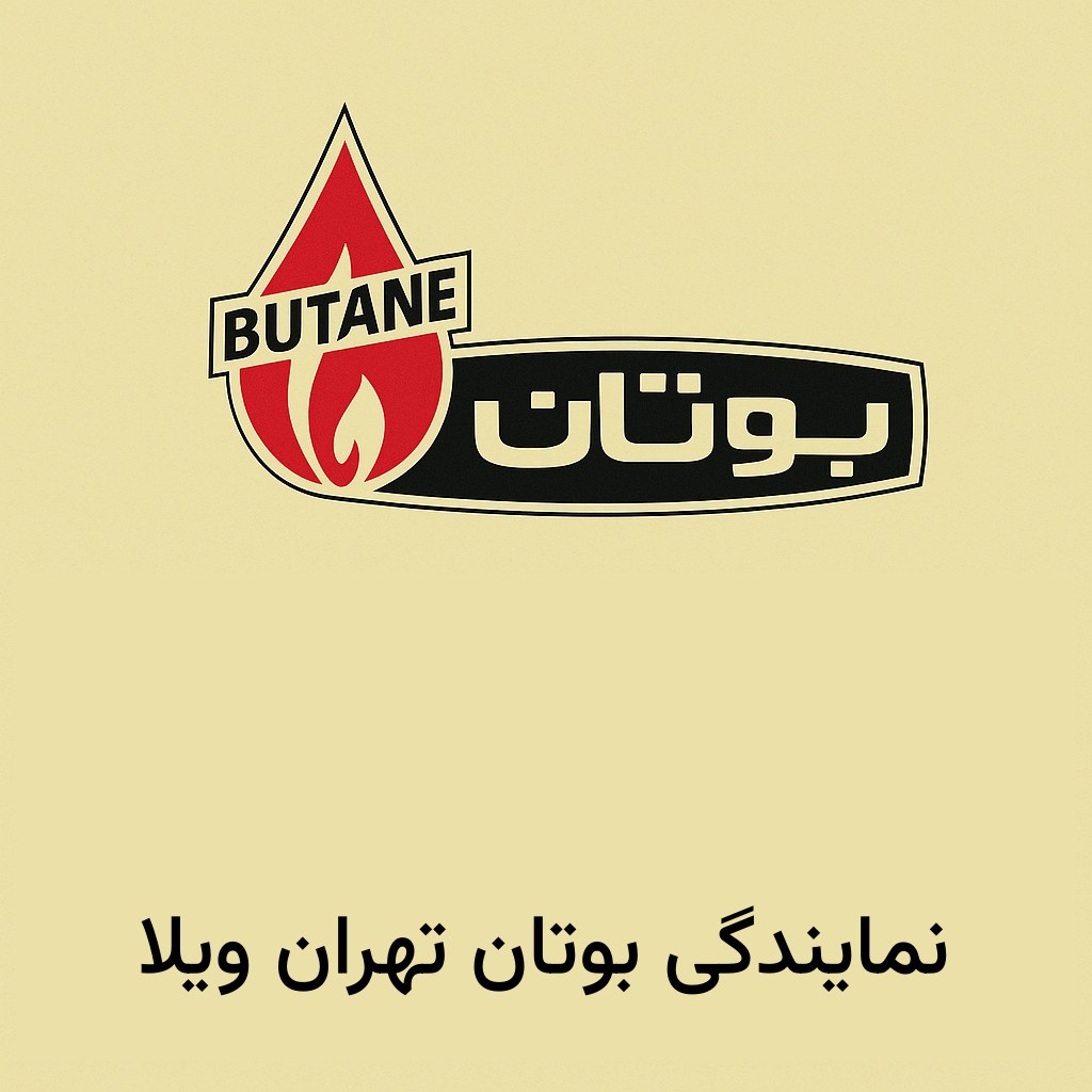 نمایندگی بوتان تهران ویلا