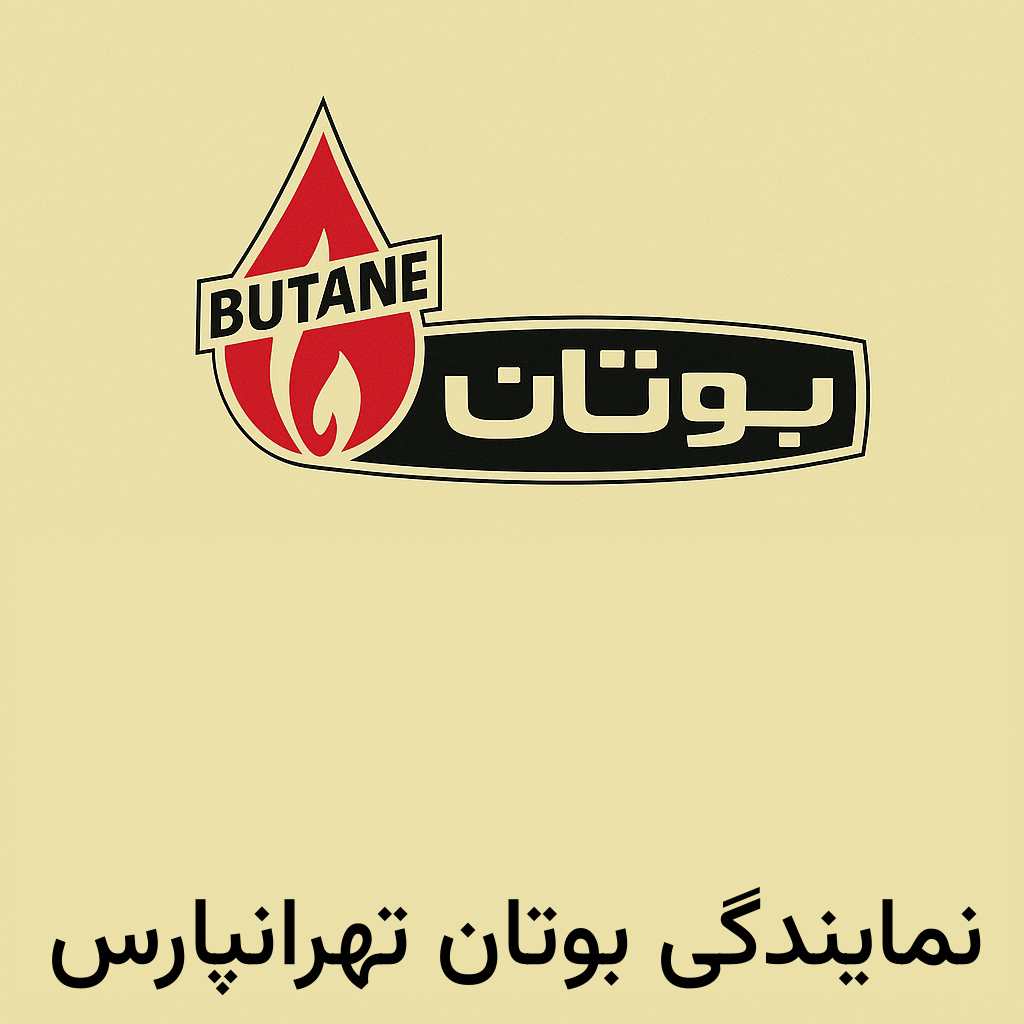نمایندگی بوتان تهرانپارس