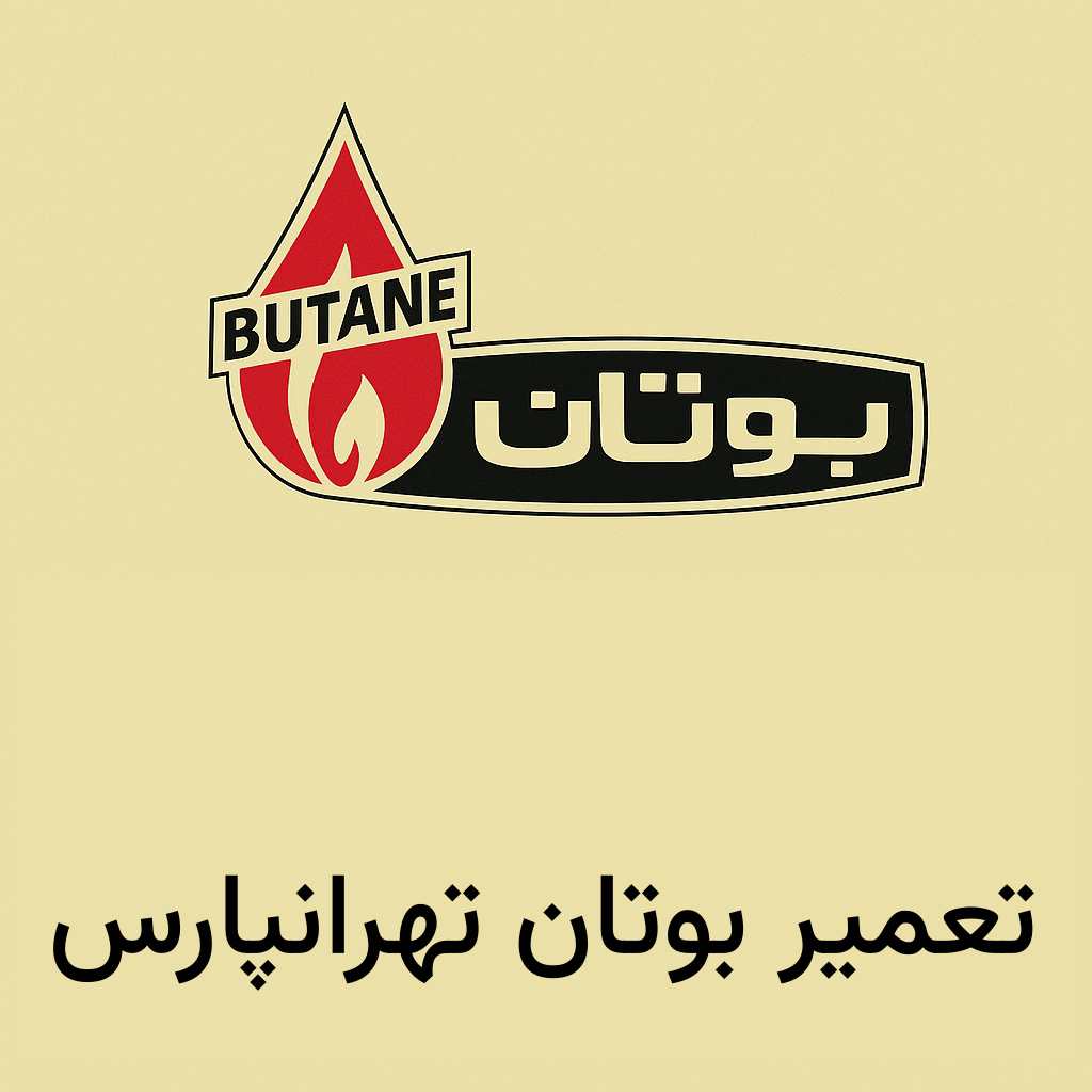 نمایندگی بوتان تهرانپارس