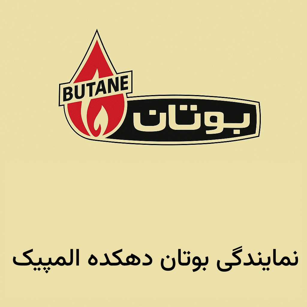 نمایندگی بوتان دهکده المپیک