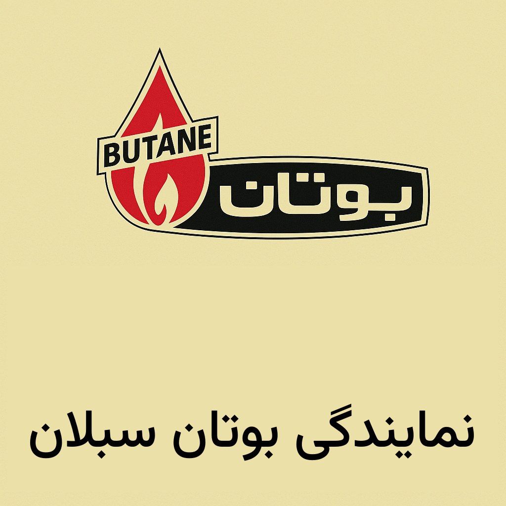 نمایندگی بوتان سبلان