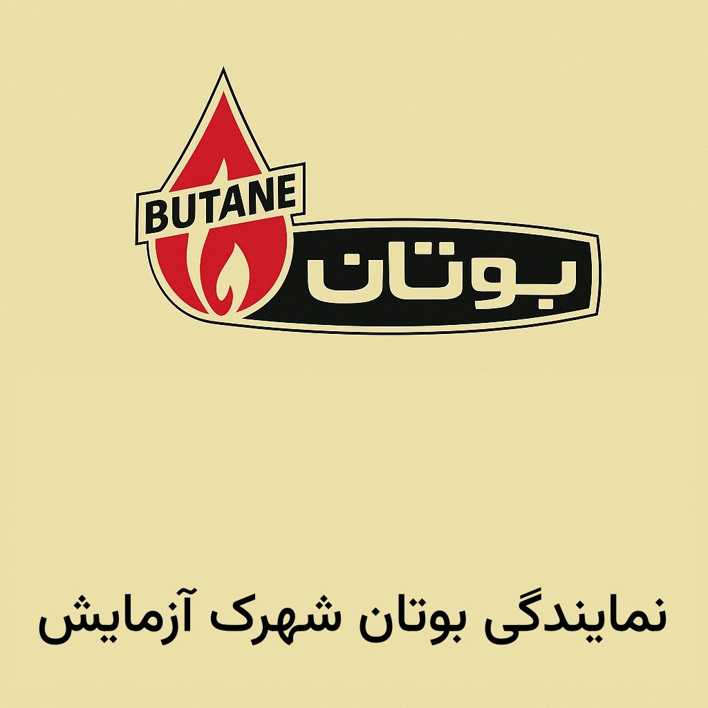 نمایندگی بوتان شهرک آزمایش