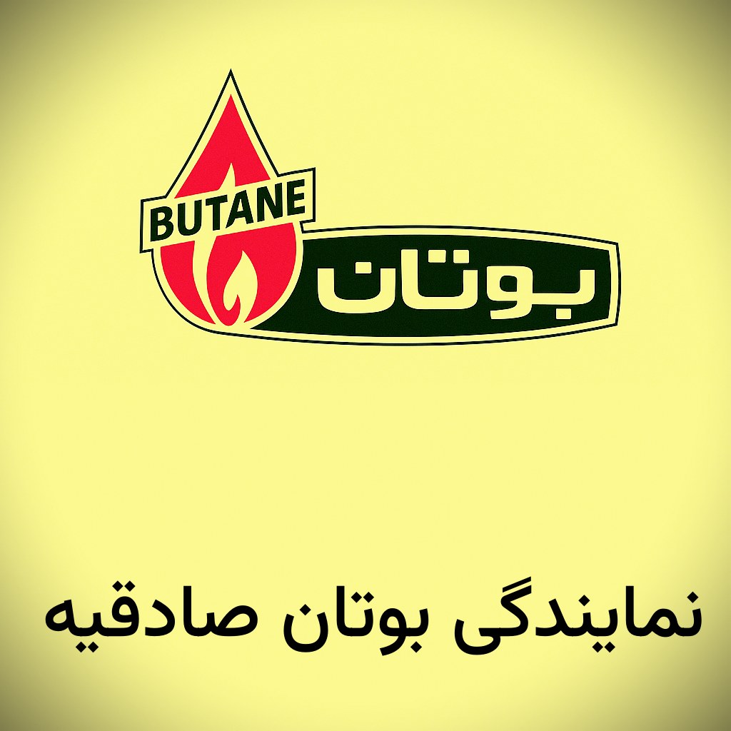 نمایندگی بوتان صادقیه