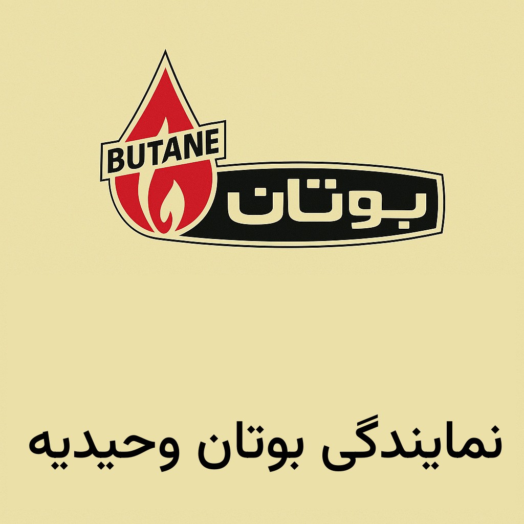 نمایندگی بوتان در وحیدیه