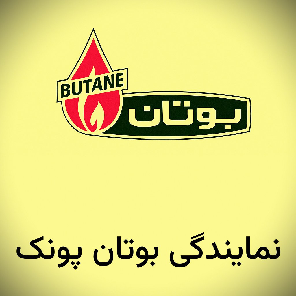 نمایندگی بوتان پونک