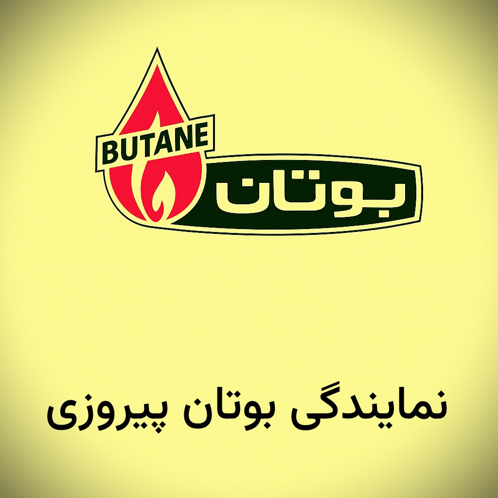 نمایندگی بوتان پیروزی