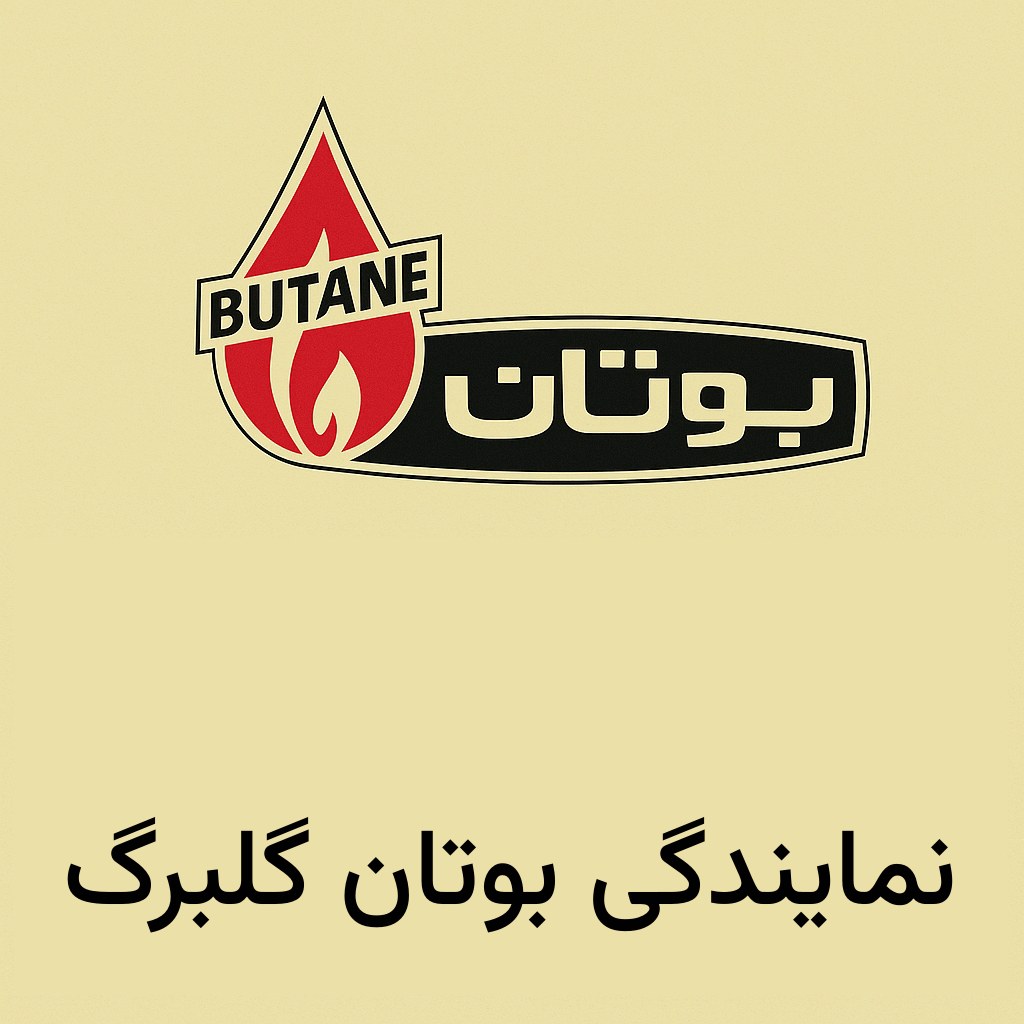 نمایندگی بوتان گلبرگ