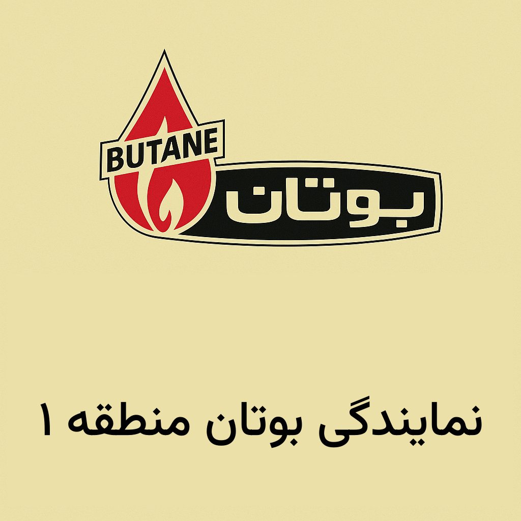 نمایندگی بوتان منطقه ۱
