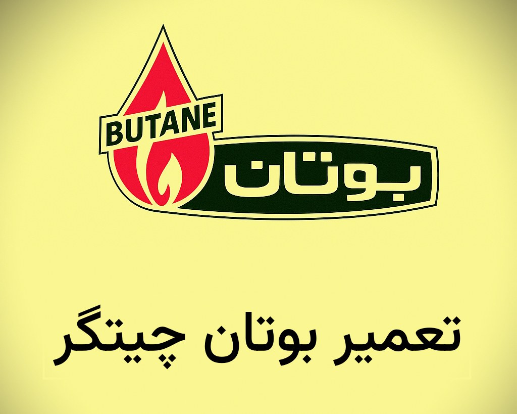 نمایندگی بوتان در چیتگر