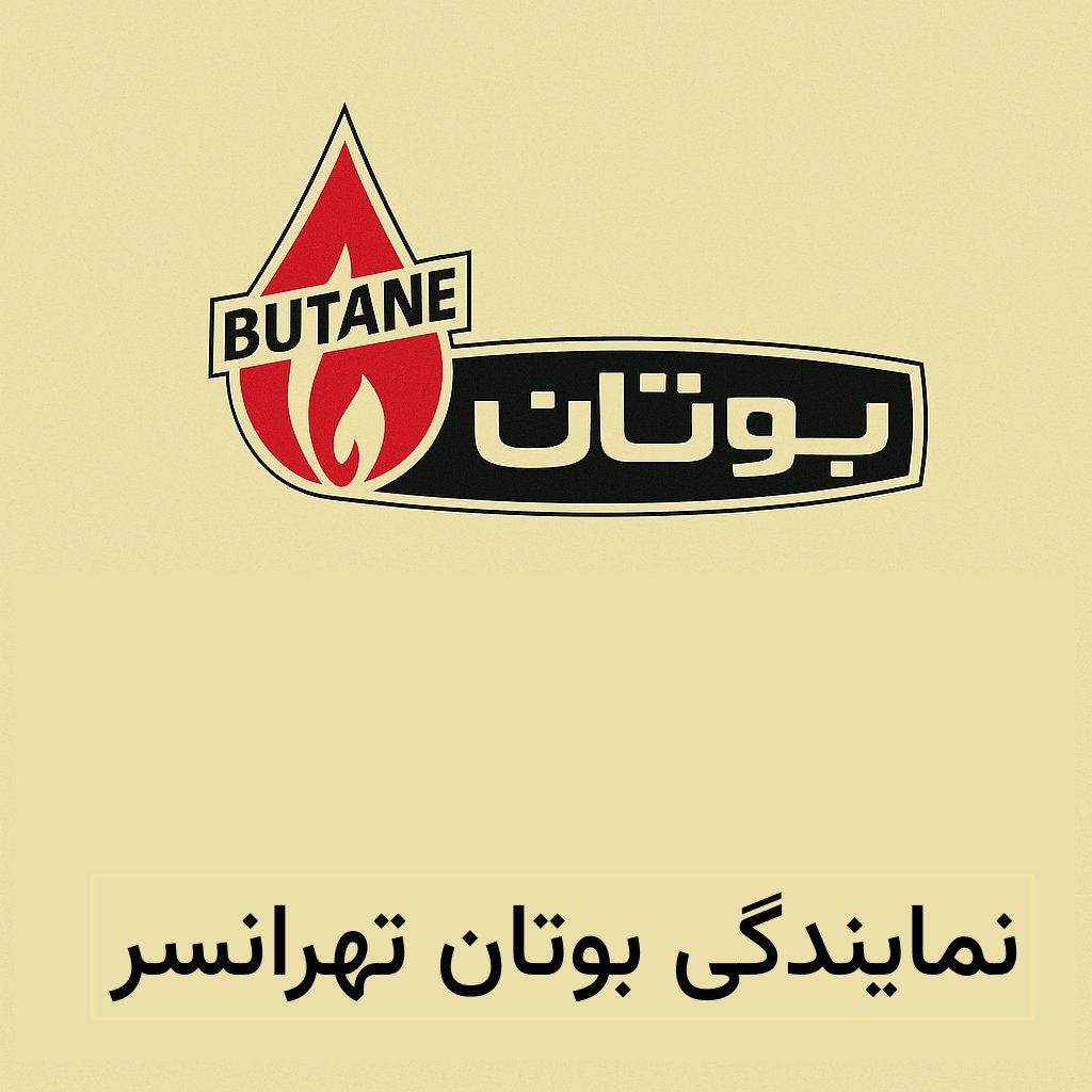 نمایندگی بوتان تهرانسر