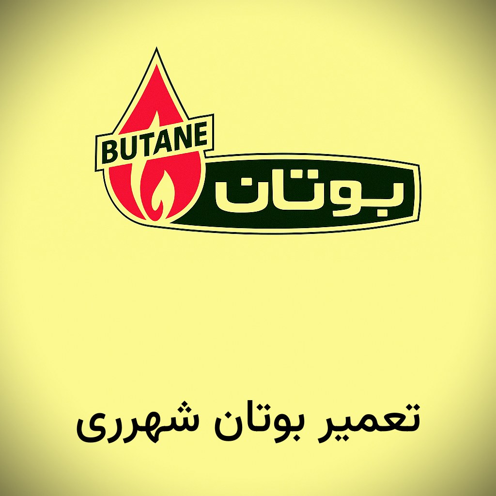 نمایندگی بوتان شهرری