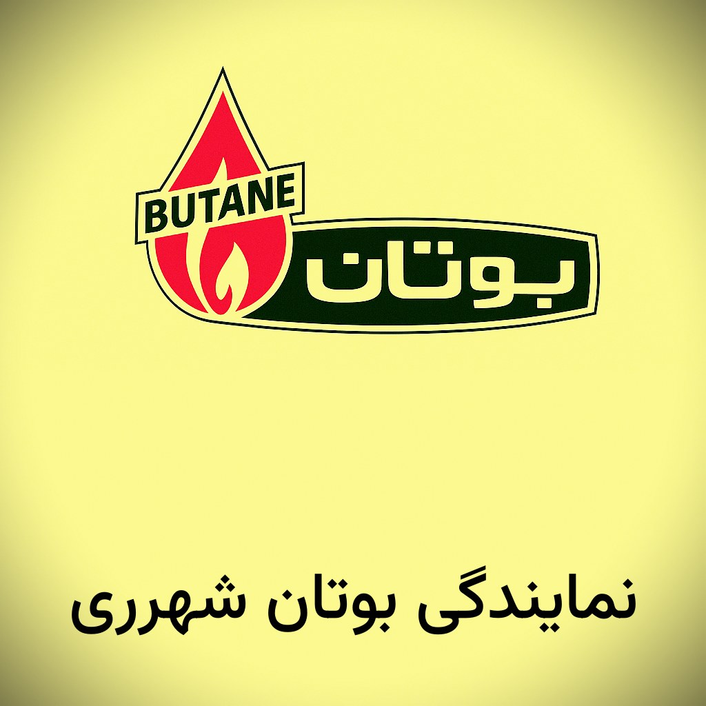 نمایندگی بوتان شهرری