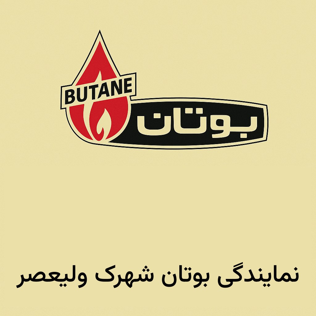 نمایندگی بوتان شهرک ولیعصر