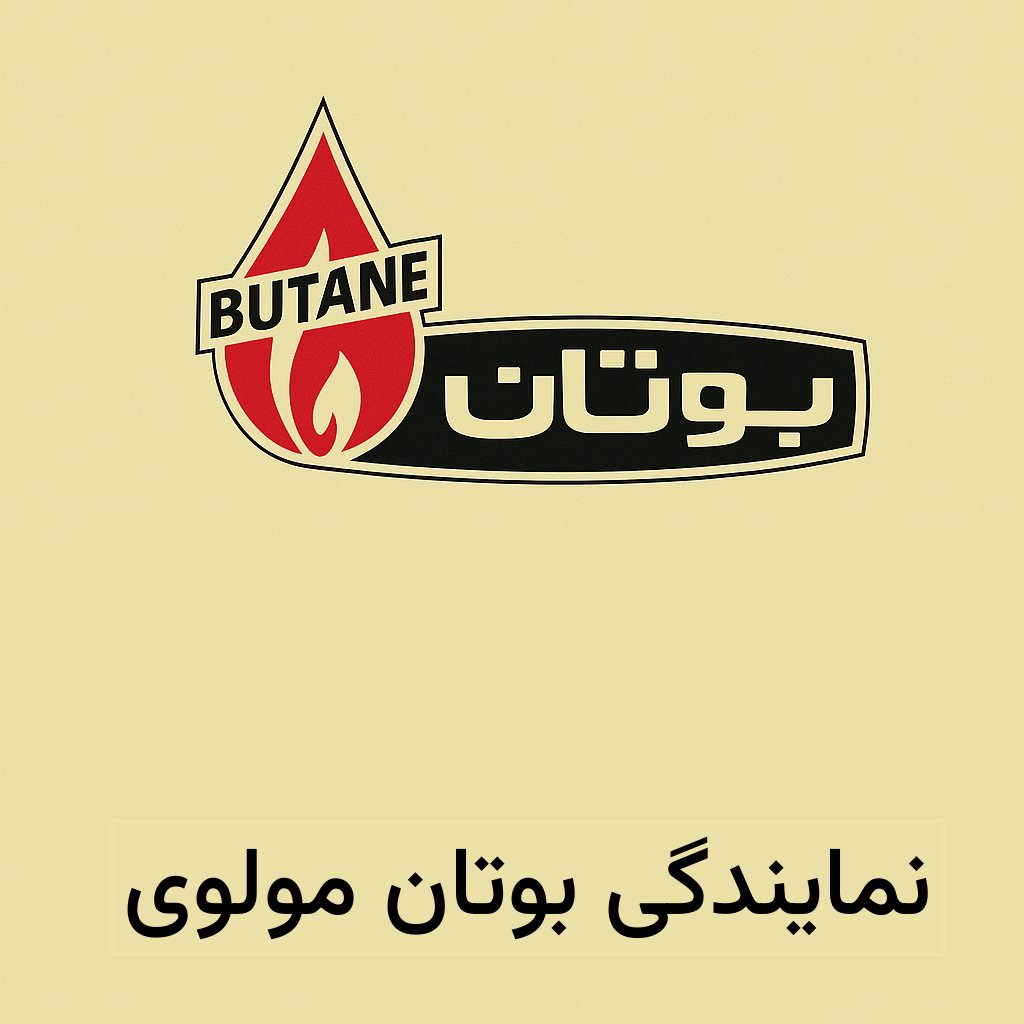 نمایندگی بوتان مولوی