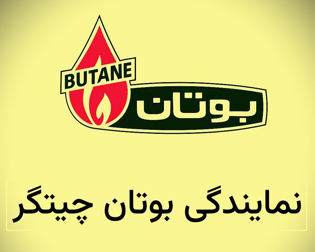 نمایندگی بوتان چیتگر