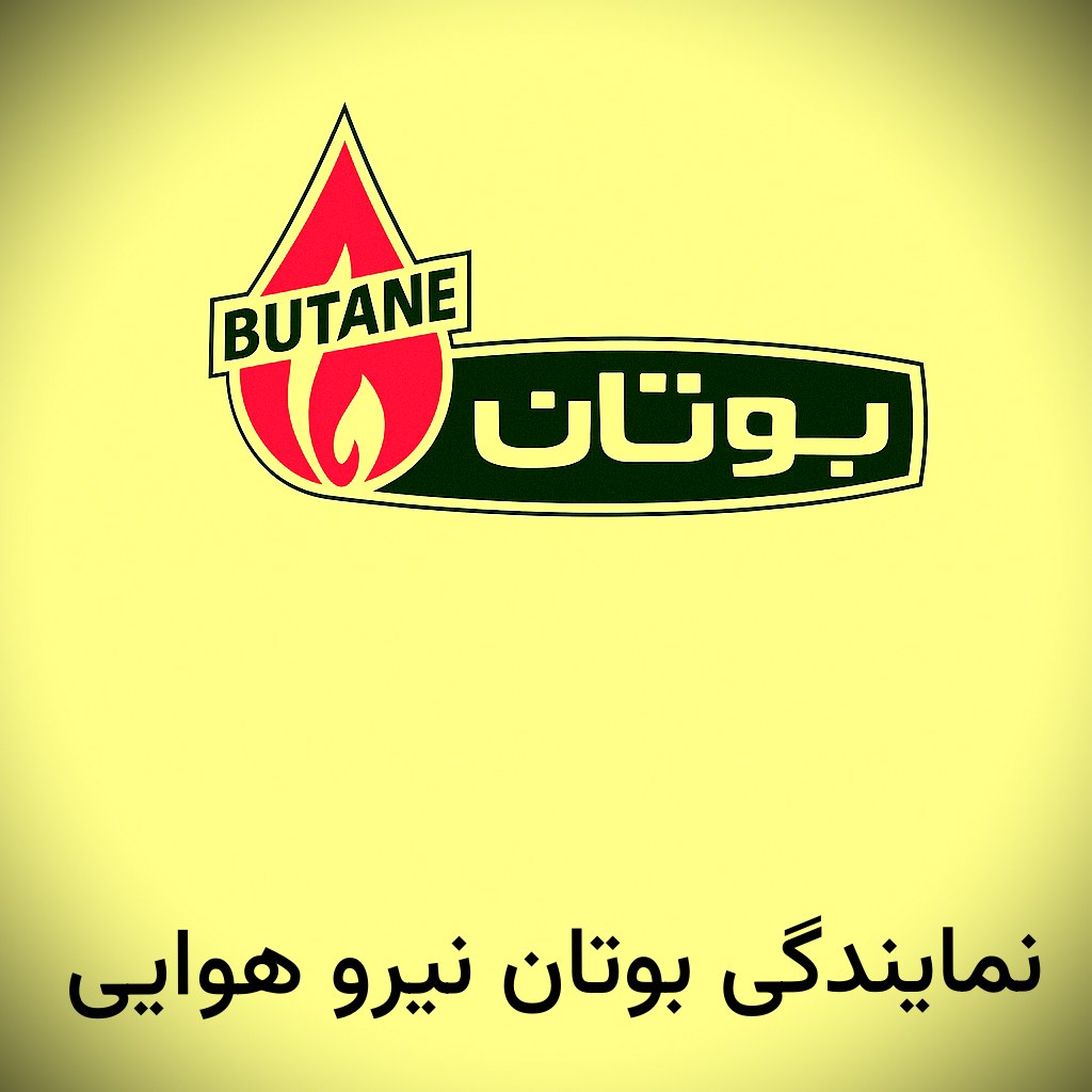 نمایندگی بوتان نیرو هوایی