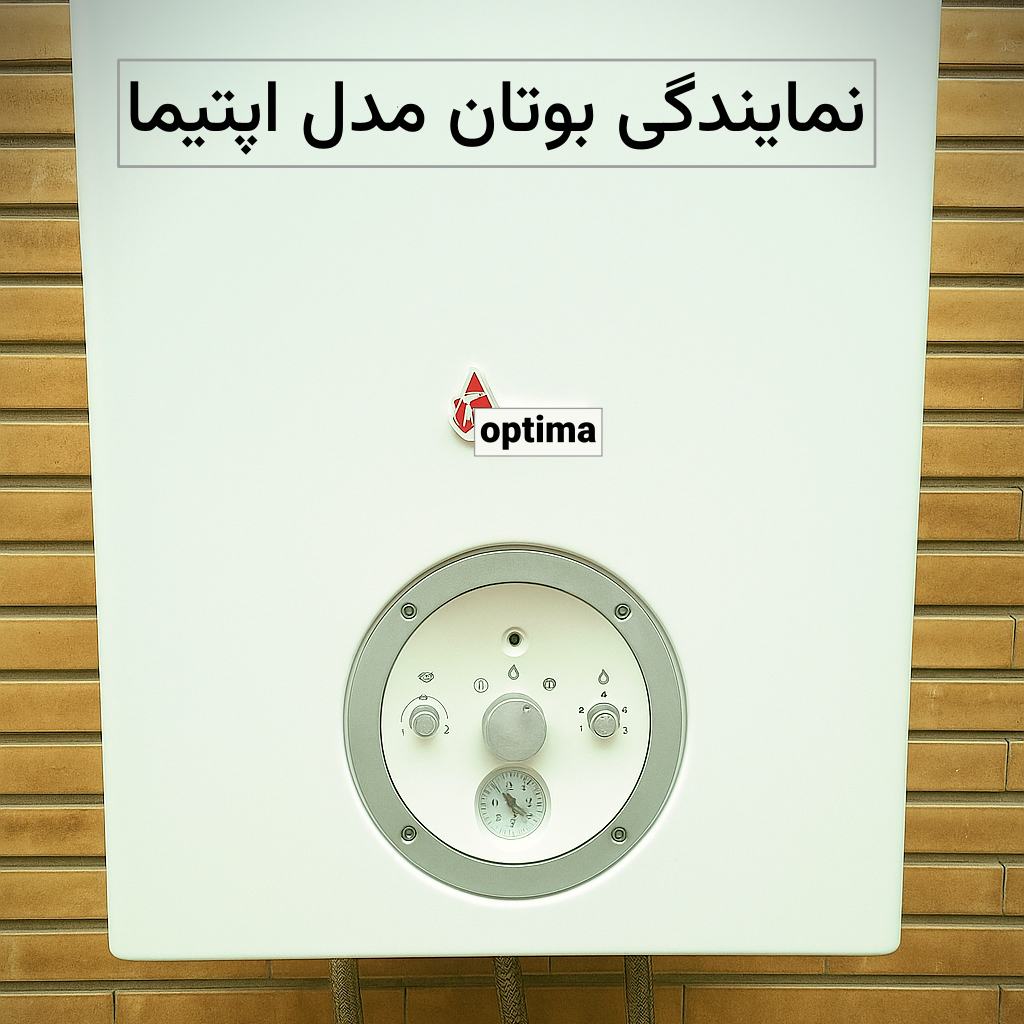 تعمیر پکیج بوتان مدل اپتیما در نمایندگی مبارک آباد