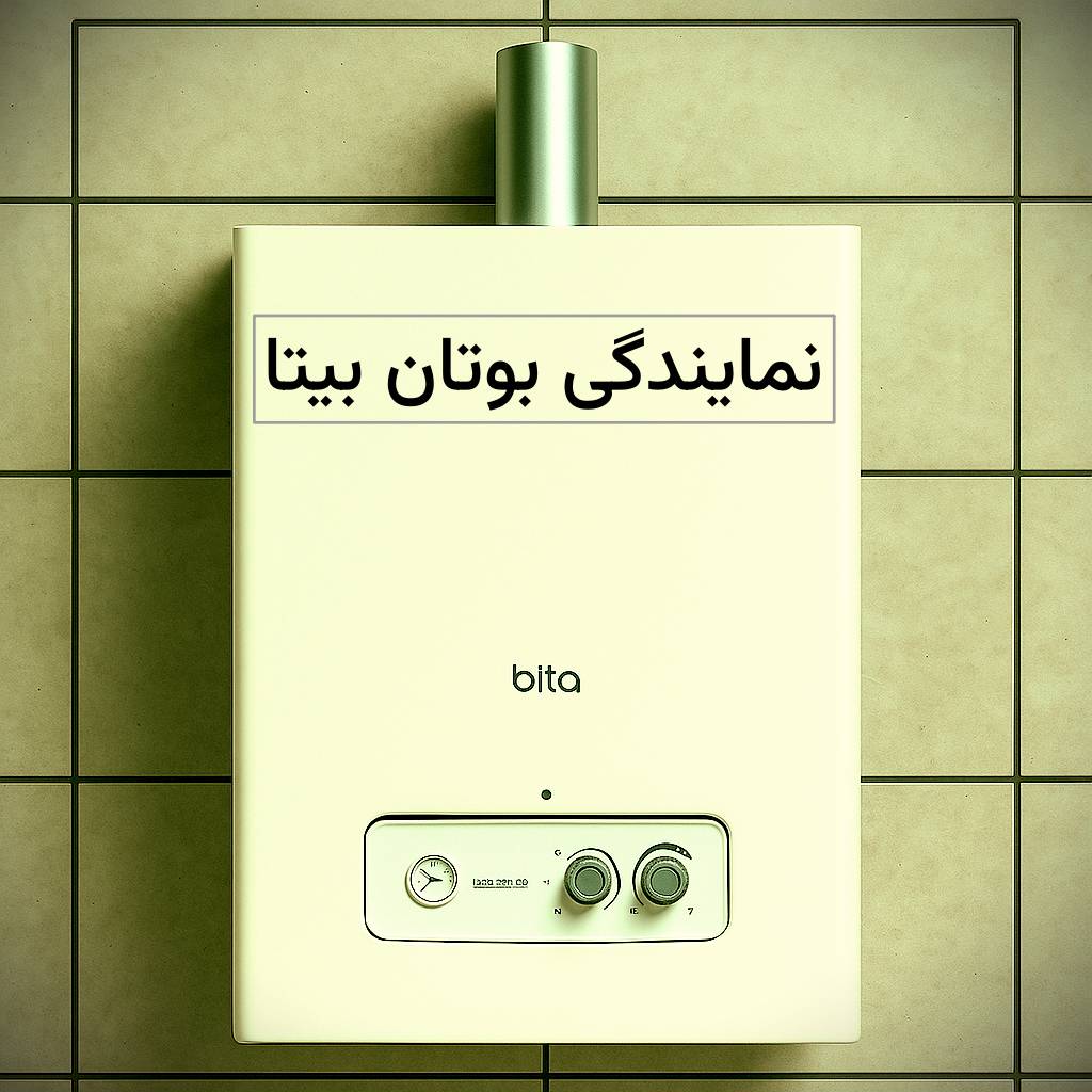تعمیرات تخصصی پکیج بوتان مدل بیتا در منطقه مبارک آباد