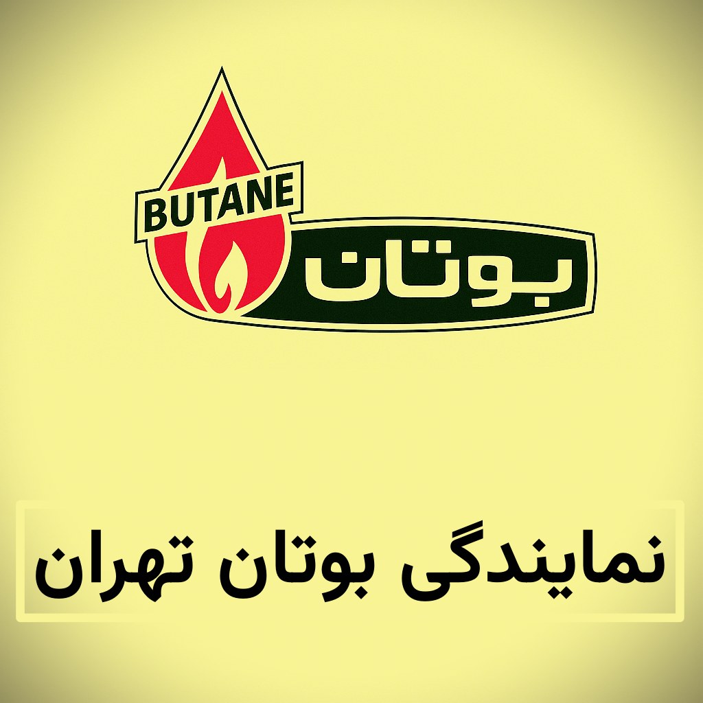 نمایندگی بوتان تهران