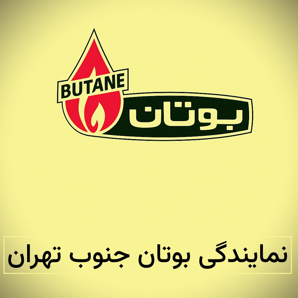 نمایندگی بوتان جنوب تهران