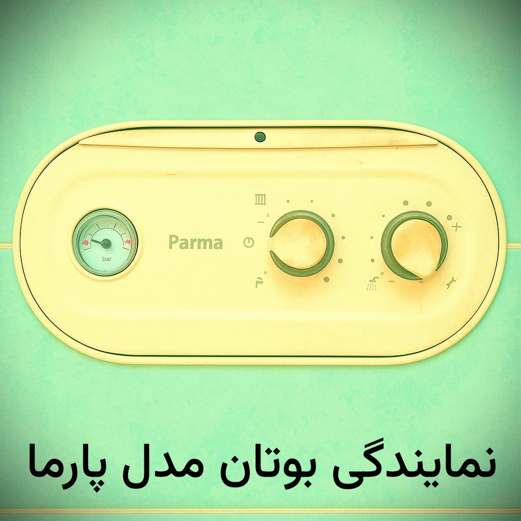 خدمات پس از فروش پکیج بوتان مدل پارما در مبارک آباد