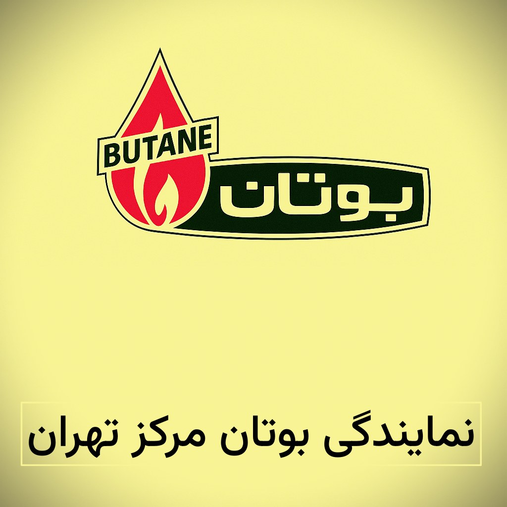 نمایندگی بوتان مرکز تهران