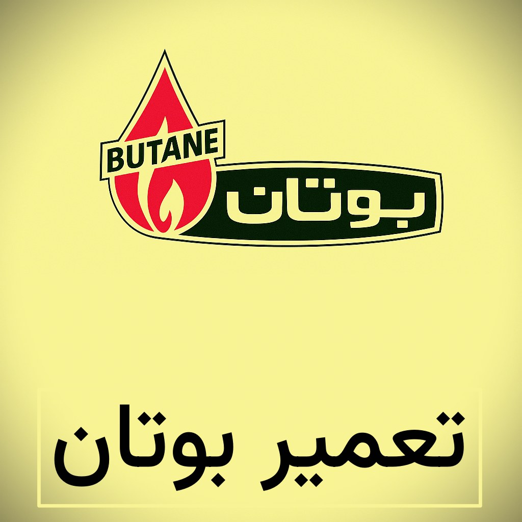 نمایندگی بوتان در شهرک راه آهن