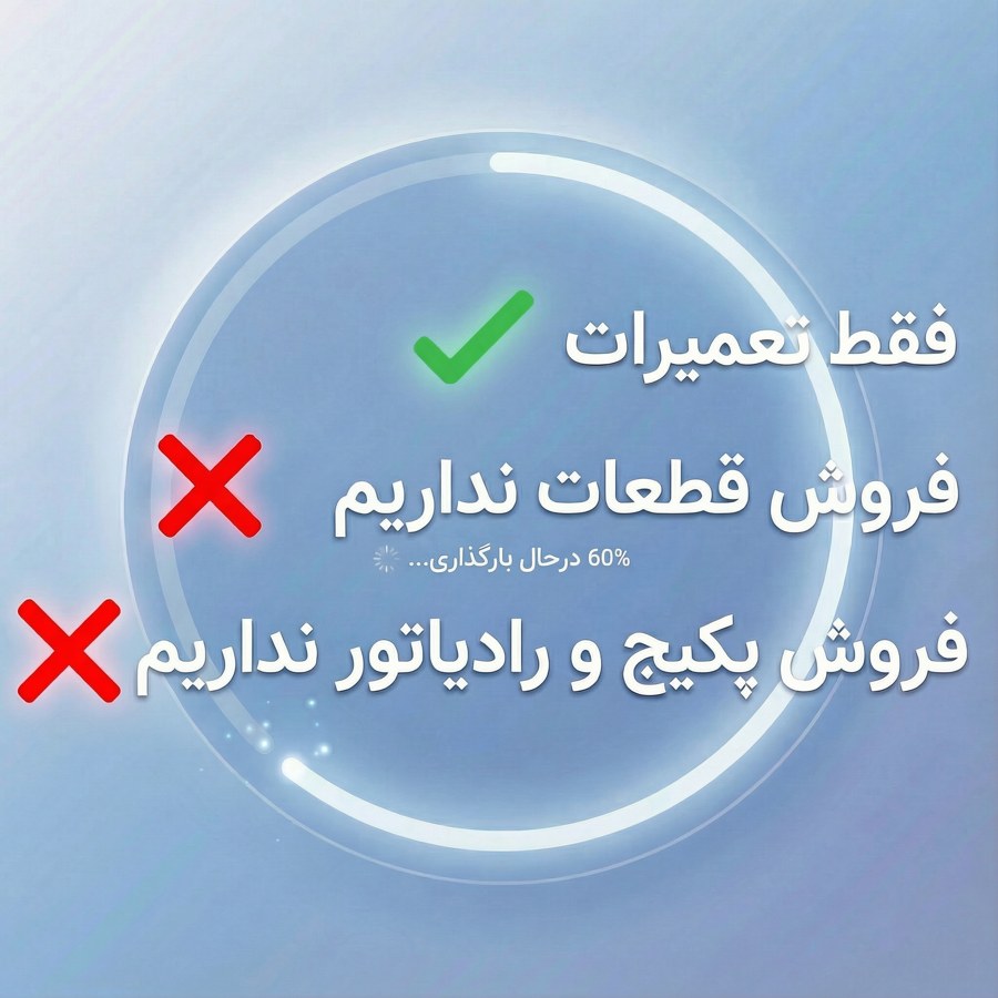 فقط تعمیرات